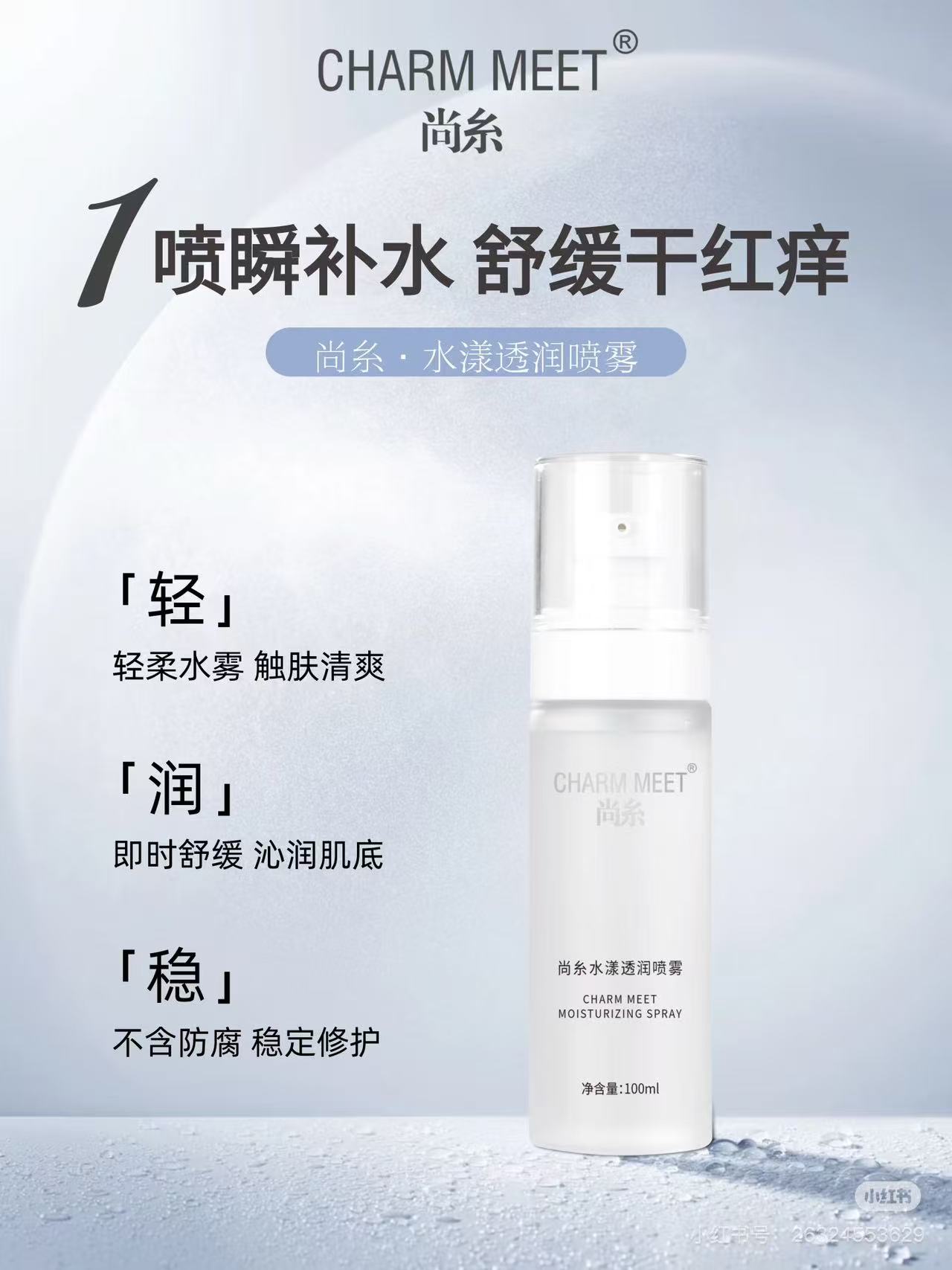 尚糸水漾透润喷雾