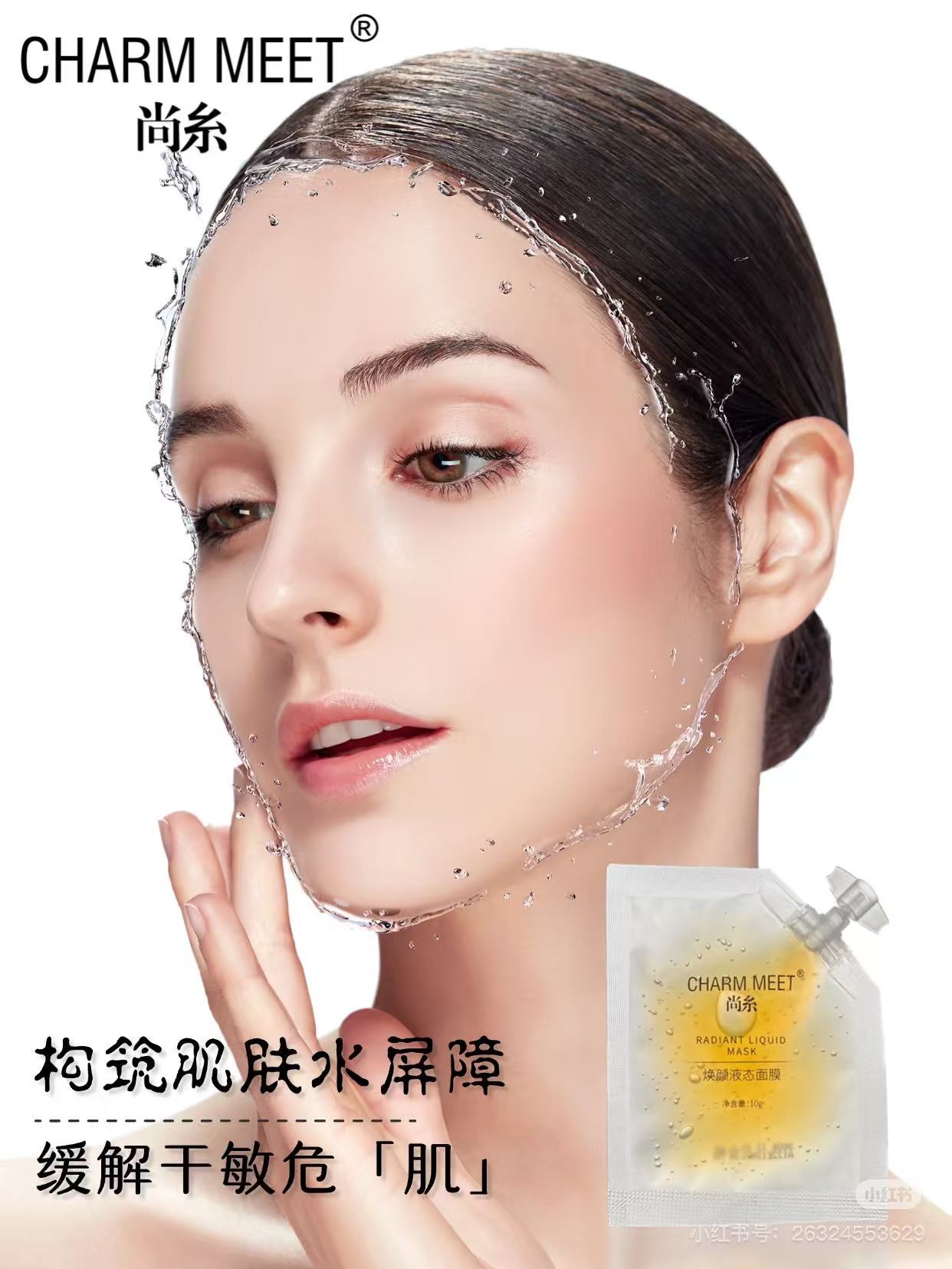 尚糸焕颜液态面膜