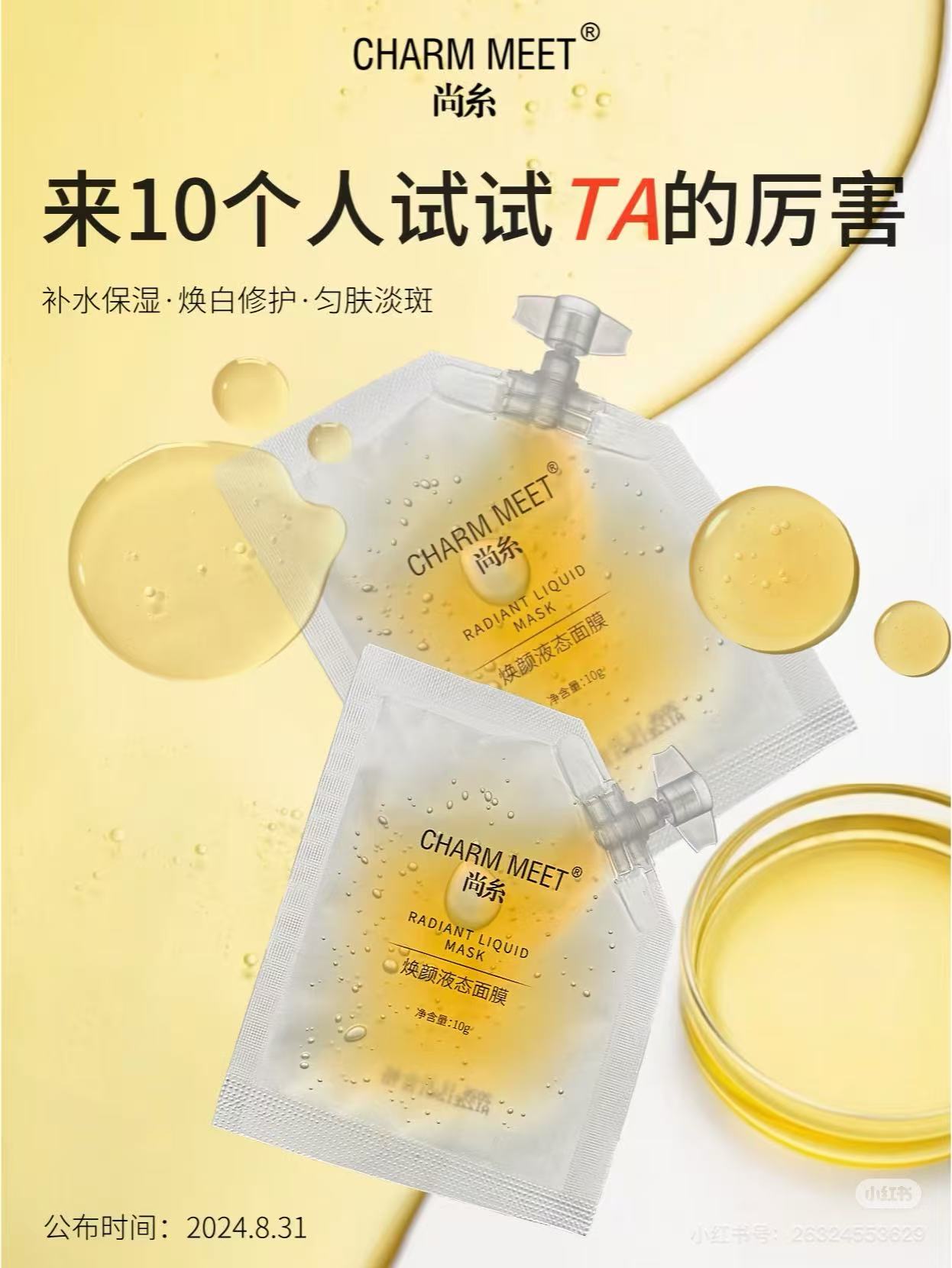 尚糸焕颜液态面膜