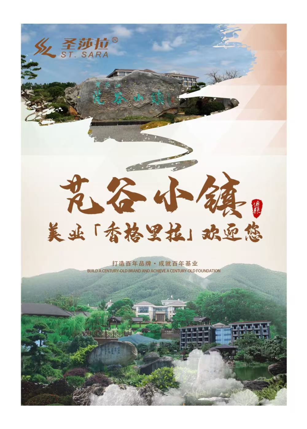 轻旅•美肌•慢生活-圣莎拉庄园.芃谷小镇
